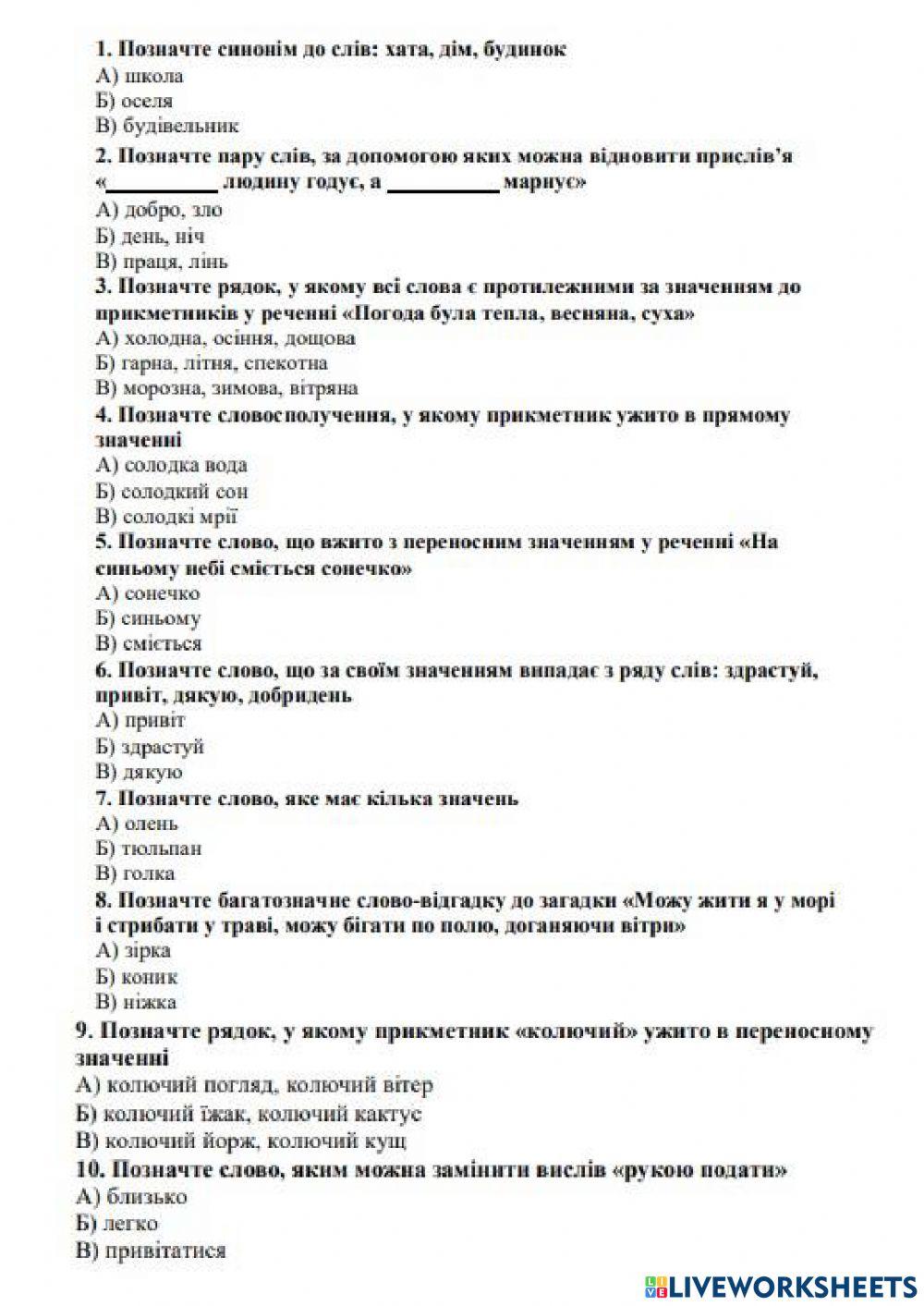 Тест з української мови 3 клас (лексика, фразеологія)