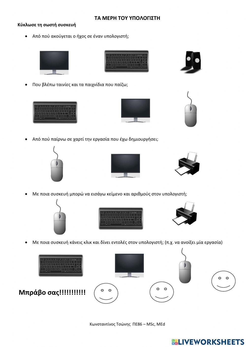 Κύκλωσε την σωστή συσκευή