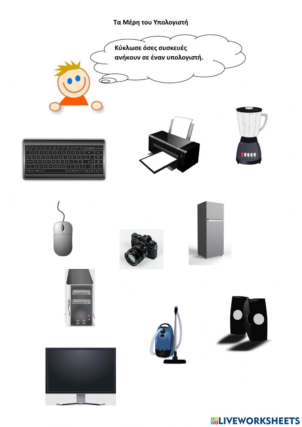 Βρίσκω τα μέρη ενός υπολογιστή