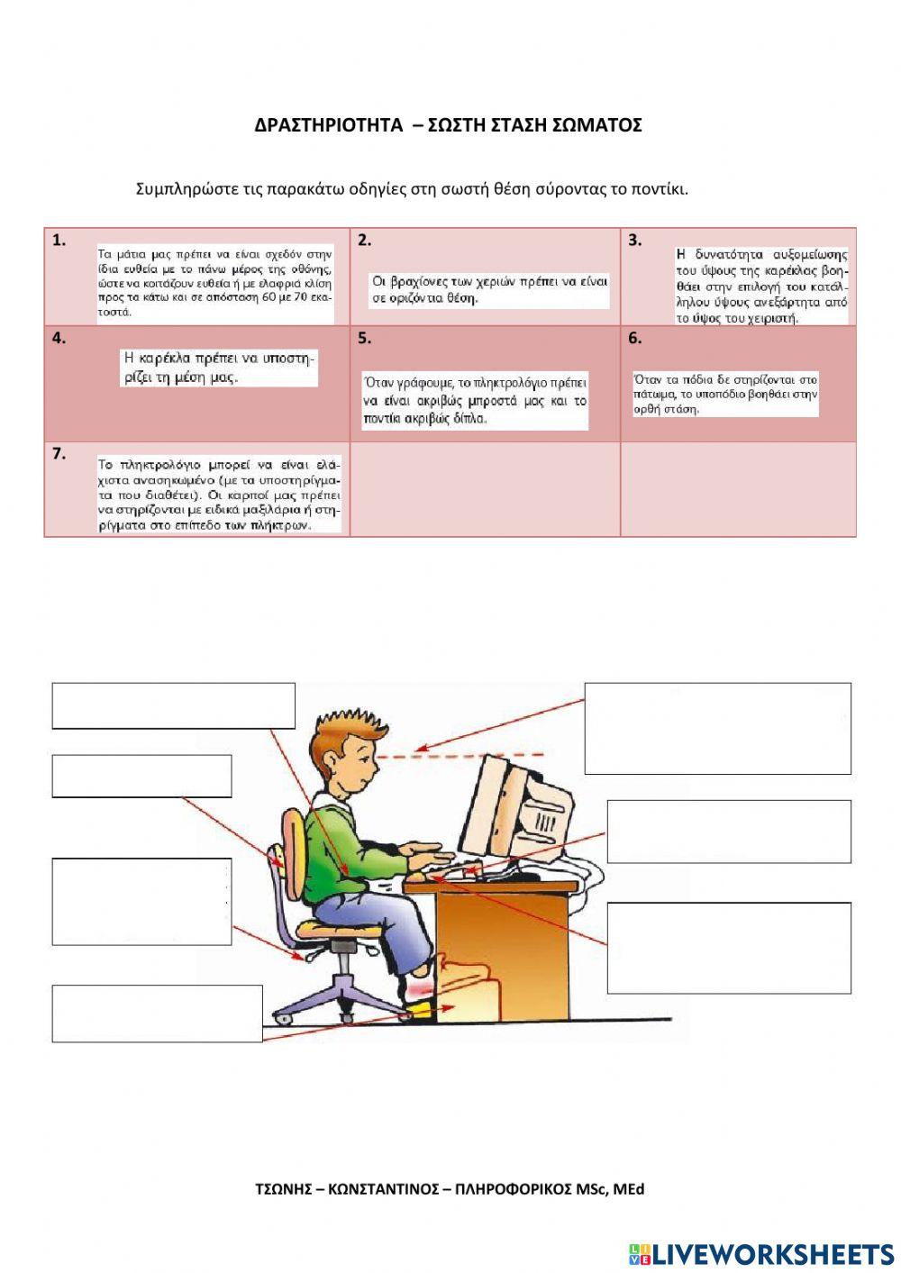 Σωστή Στάση Σώματος