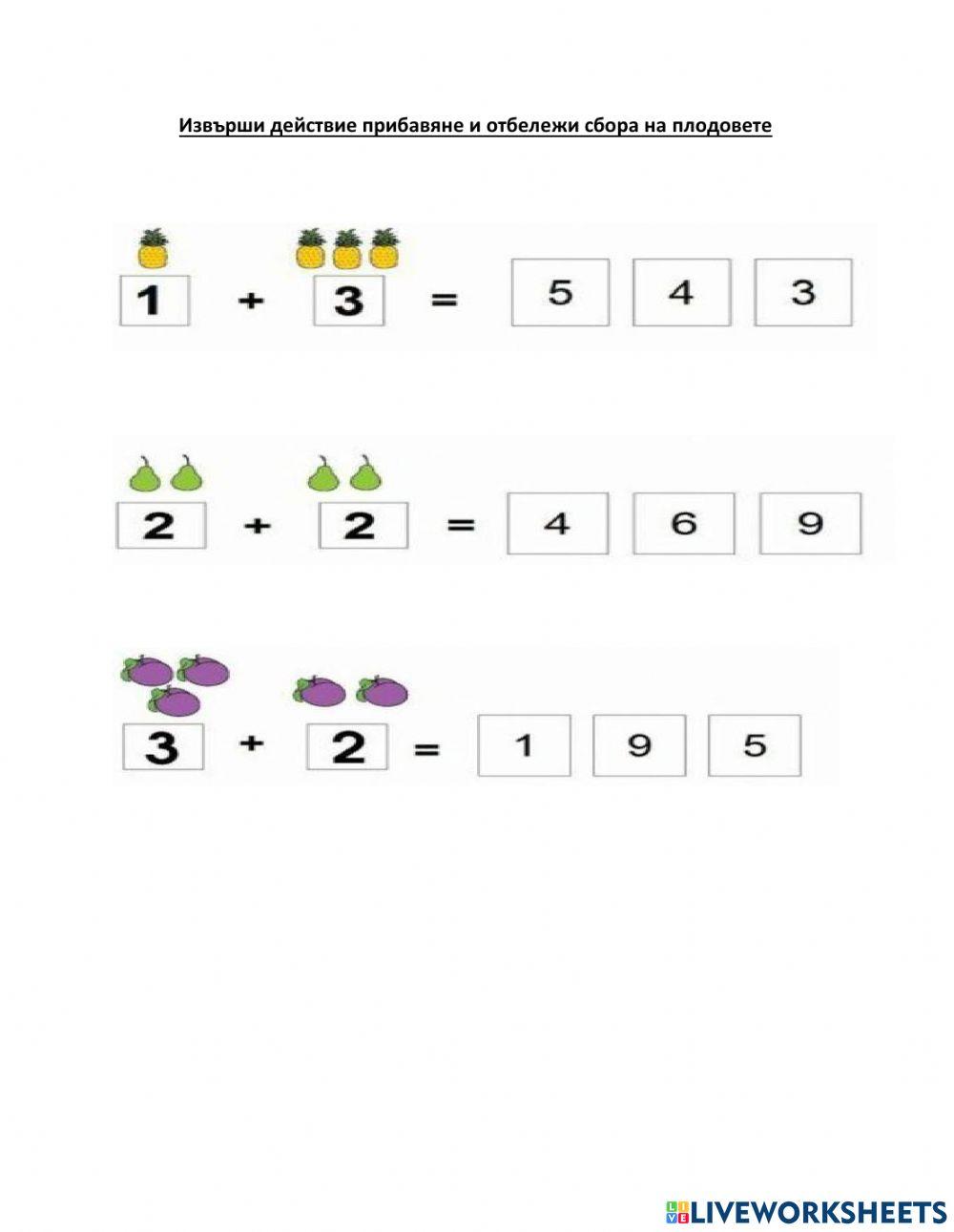 Прибавяне до 5