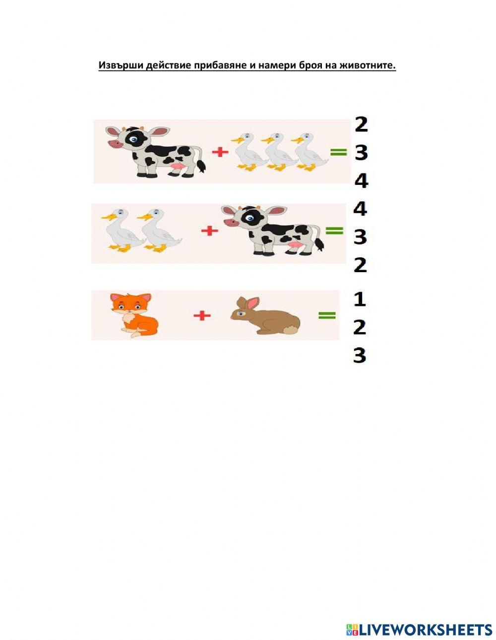 Прибавяне до 5