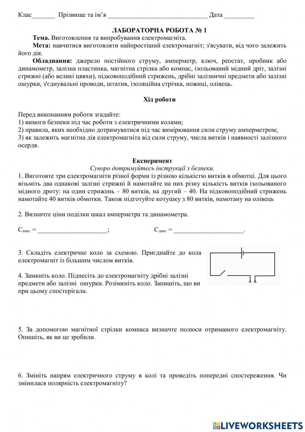 Виготовлення та випробування електромагніта.