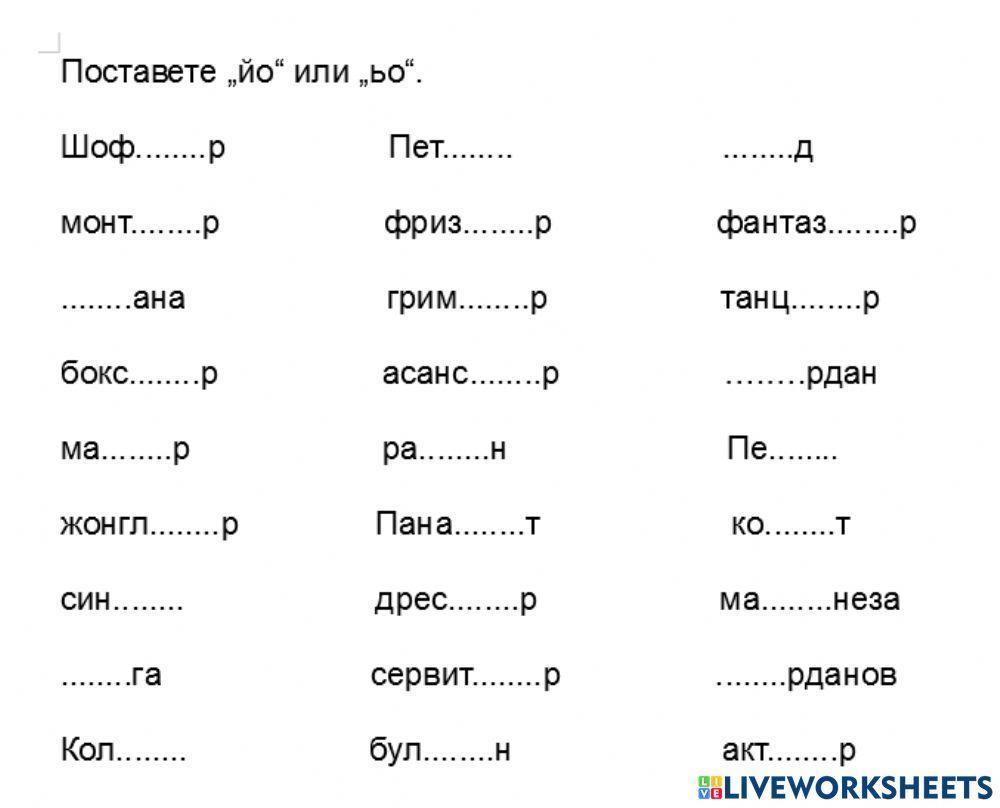Йо или ьо online activity | Live Worksheets