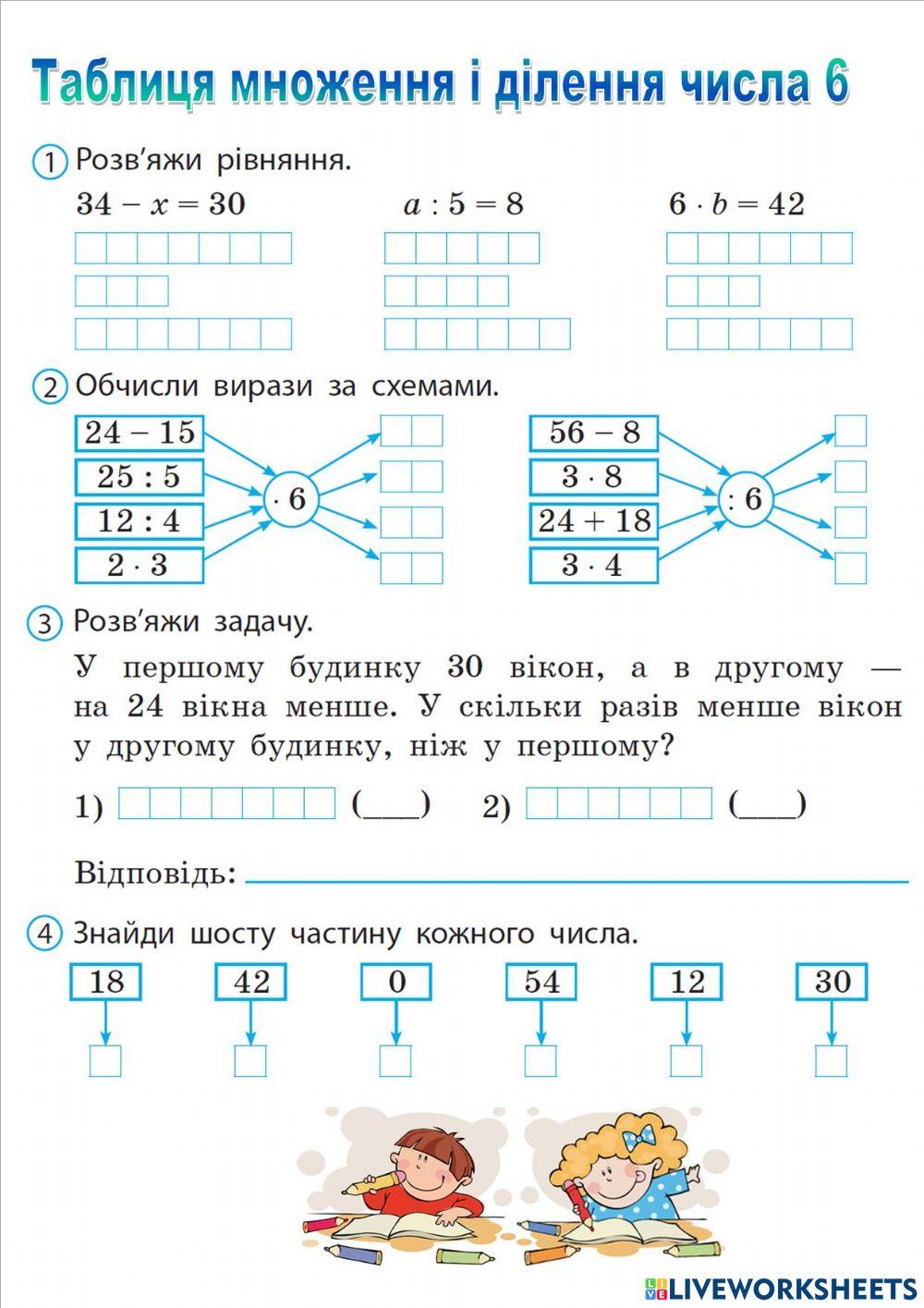 Таблиця множення і ділення числа 6 worksheet | Live Worksheets
