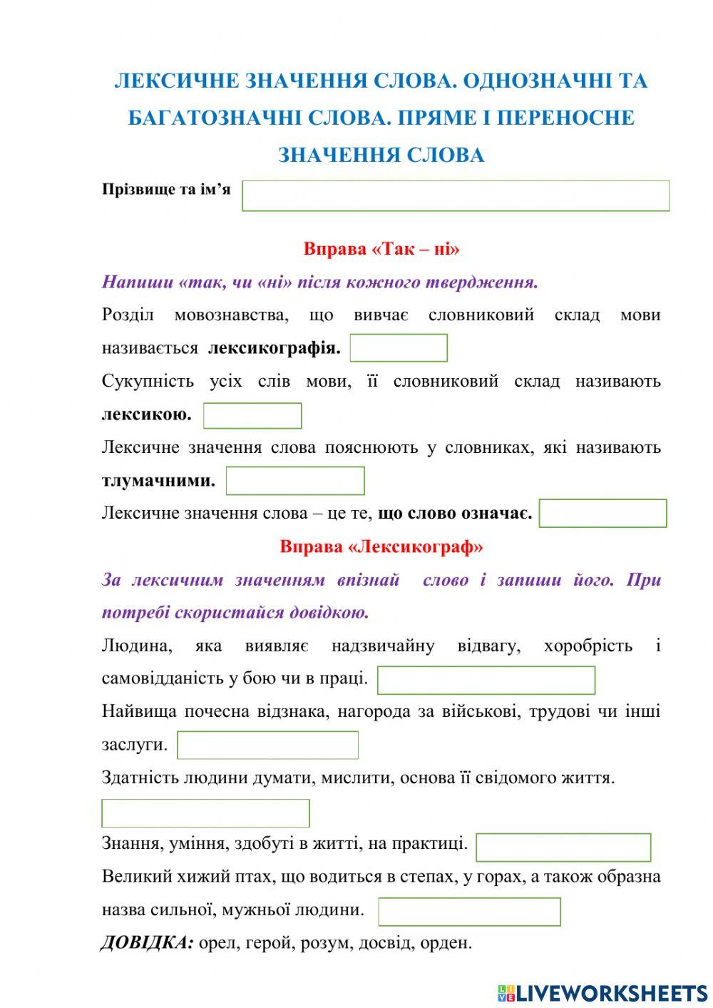 Лексичне значення слова. Багатозначні та однозначні слова