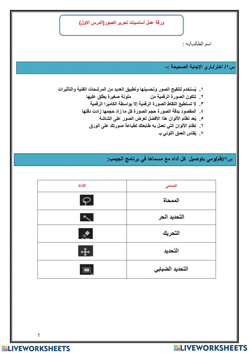 تقنية رقمية1-2: الدرس الأول : تحرير الصور