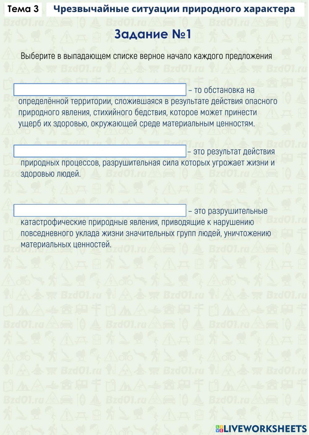 Задание ОБЖ Тема 3