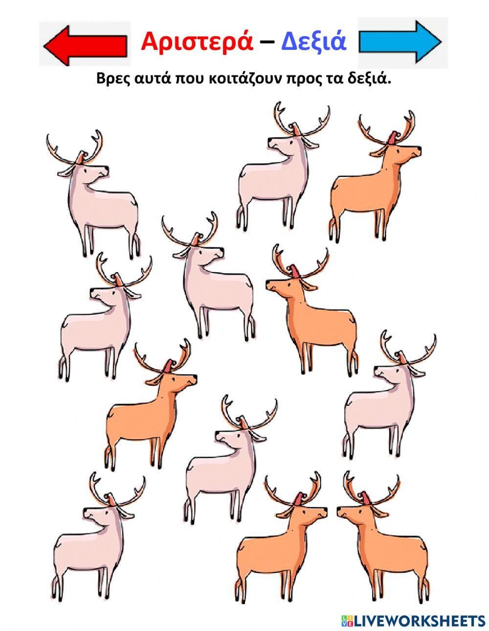 Αριστερο - δεξι