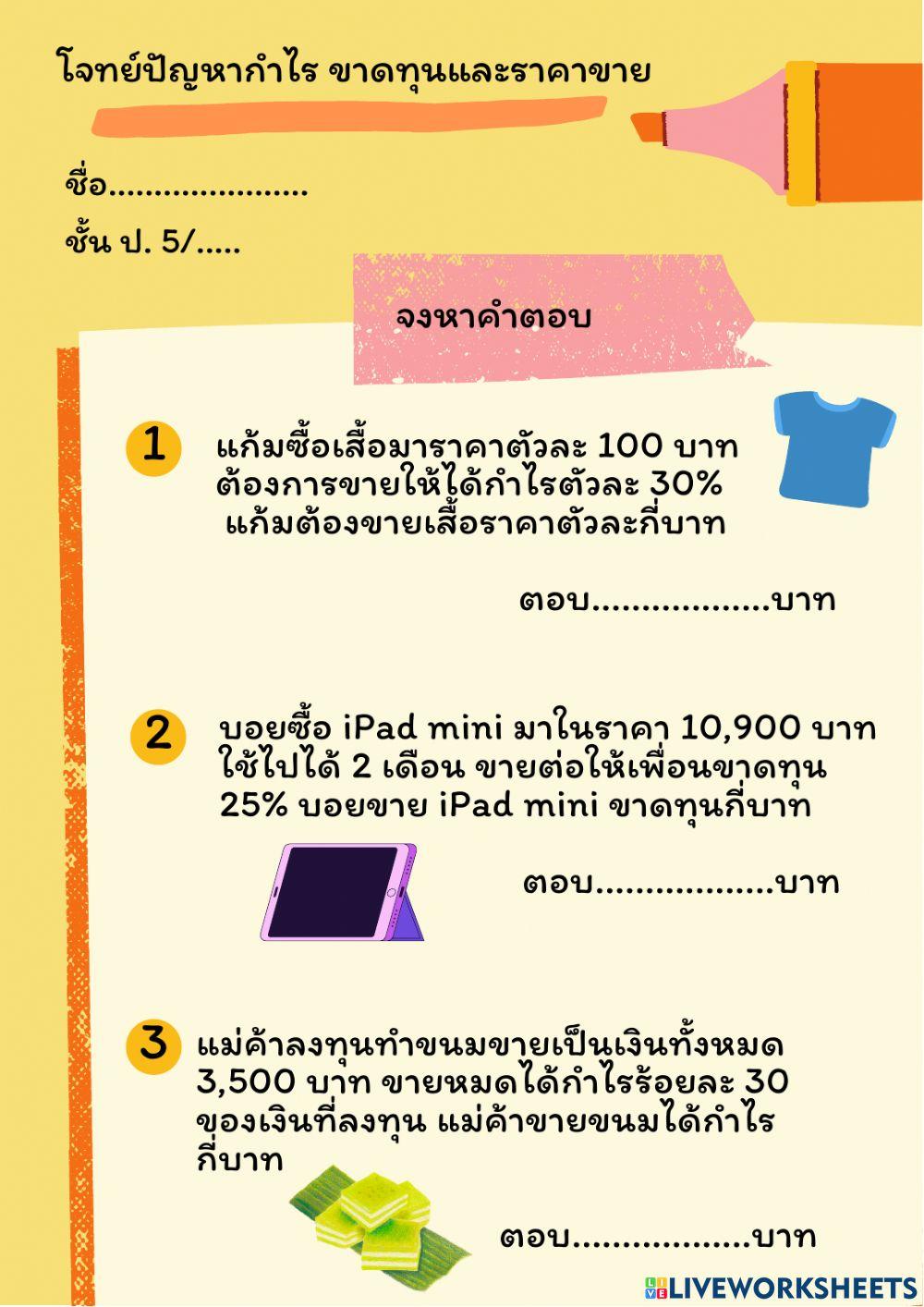 5psp-การลดราคา กำไร ขาดทุนและราคาขาย