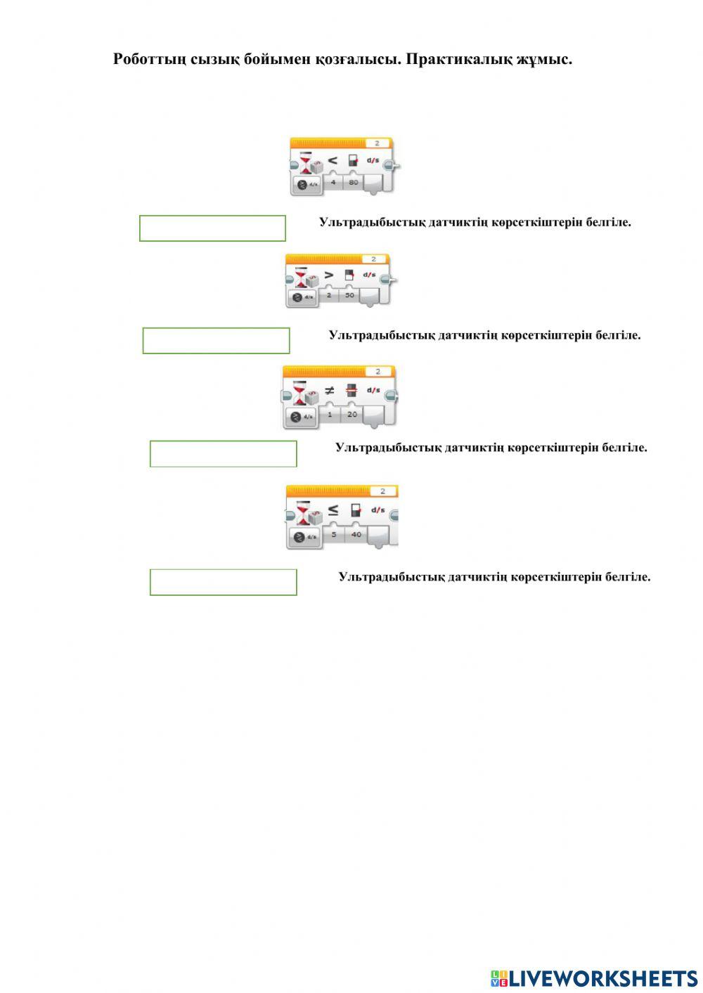 Роботтың сызық бойымен қозғалысы. Практикалық жұмыс.