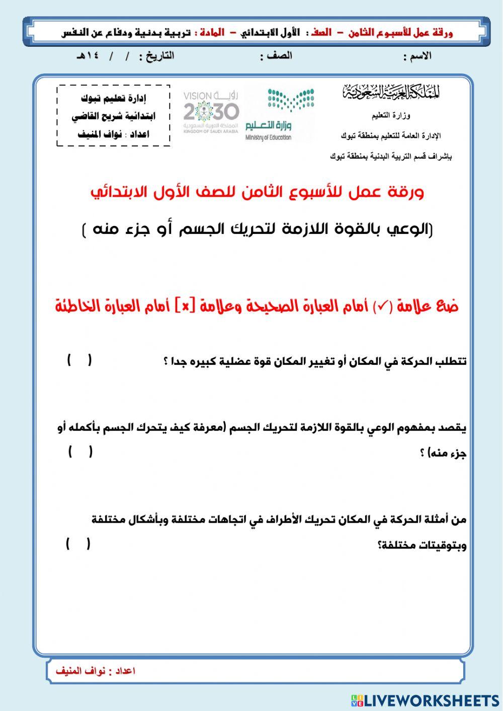 ورقة عمل تفاعلية الوعي بالقوة اللازمة لنقل الجسم أو جزء منه