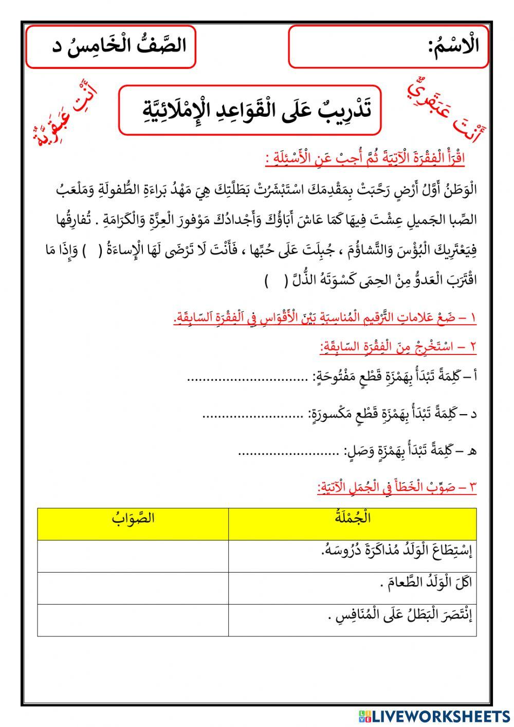 تدريب على الأنماط الإملائية للصف الخامس