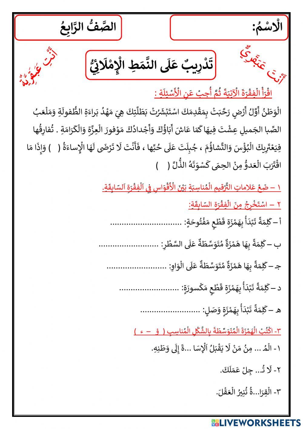 تدريب على الأنماط الإملائية للصف الرابع