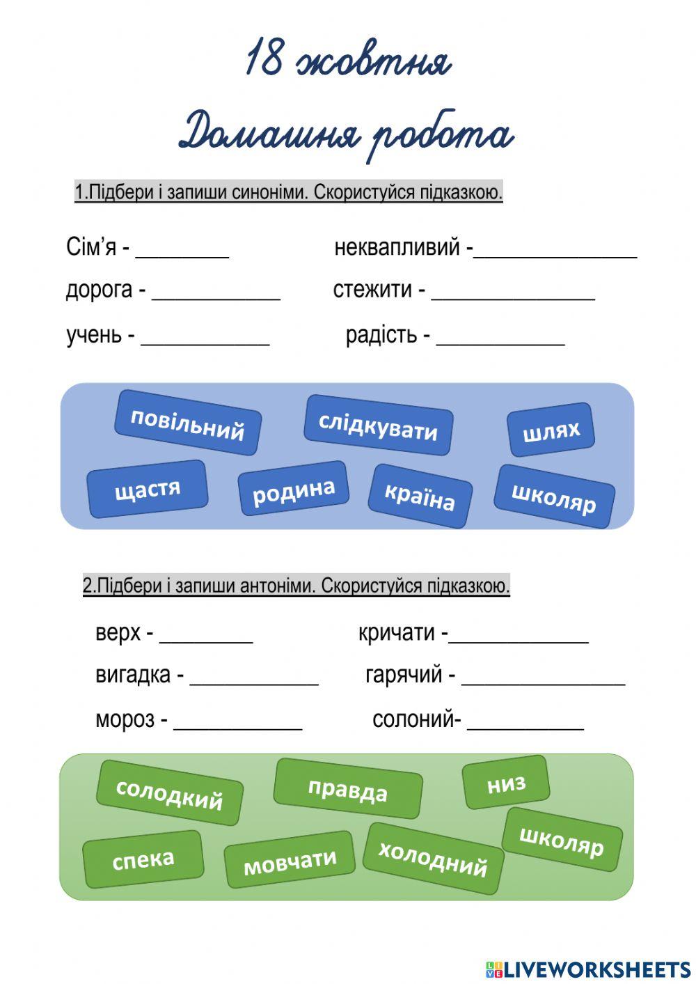Синоніми-антоніми