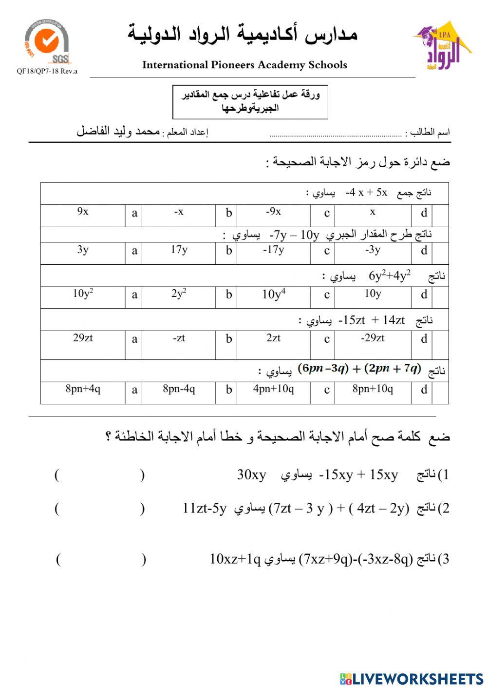 جمع وطرح المقادير الجبرية
