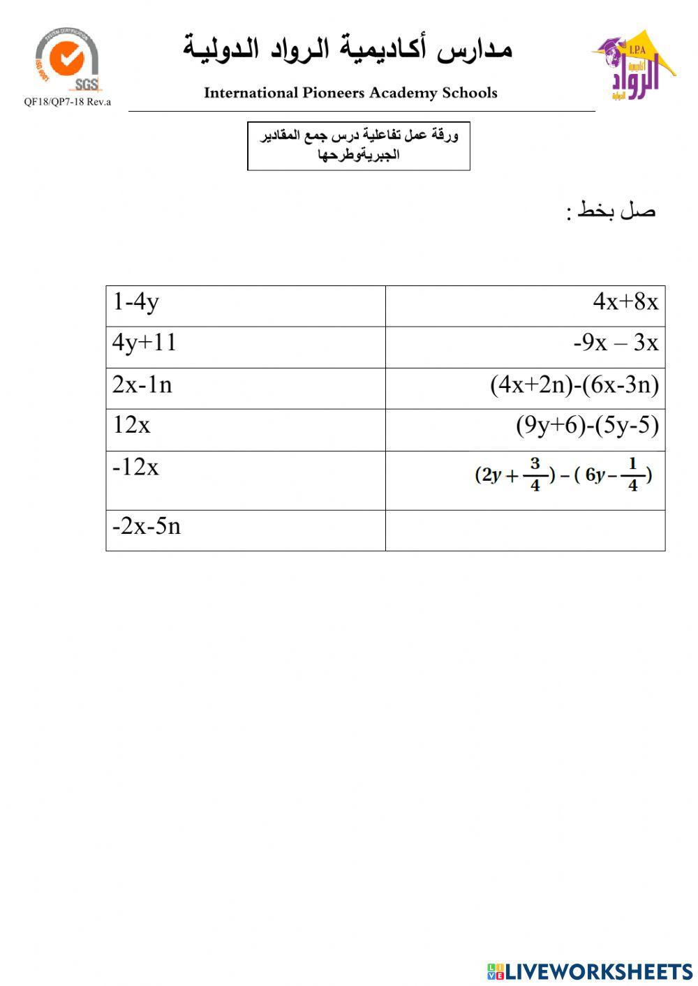 جمع وطرح المقادير الجبرية