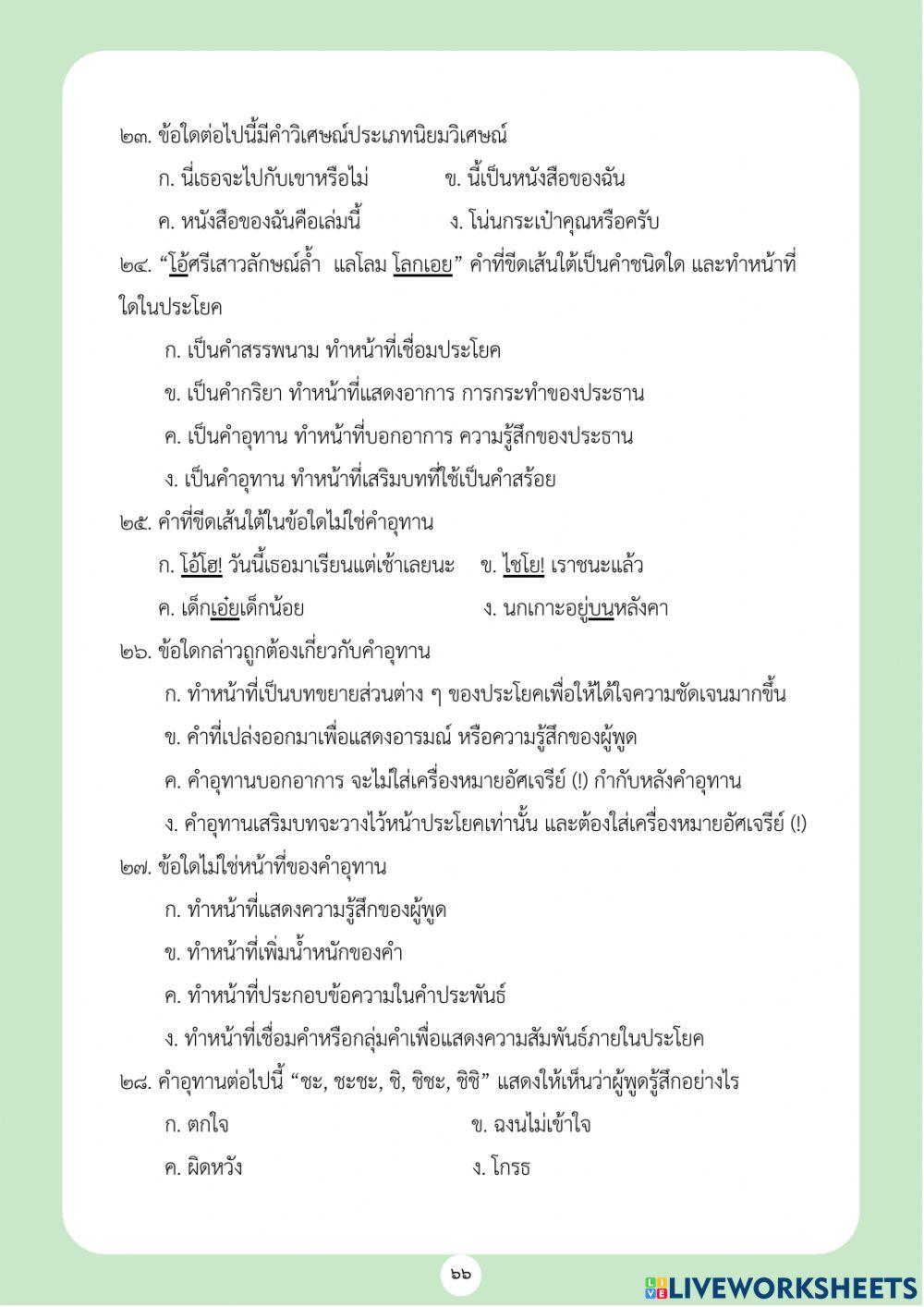 ข้อสอบชนิดของคำ ชุดที่ 1