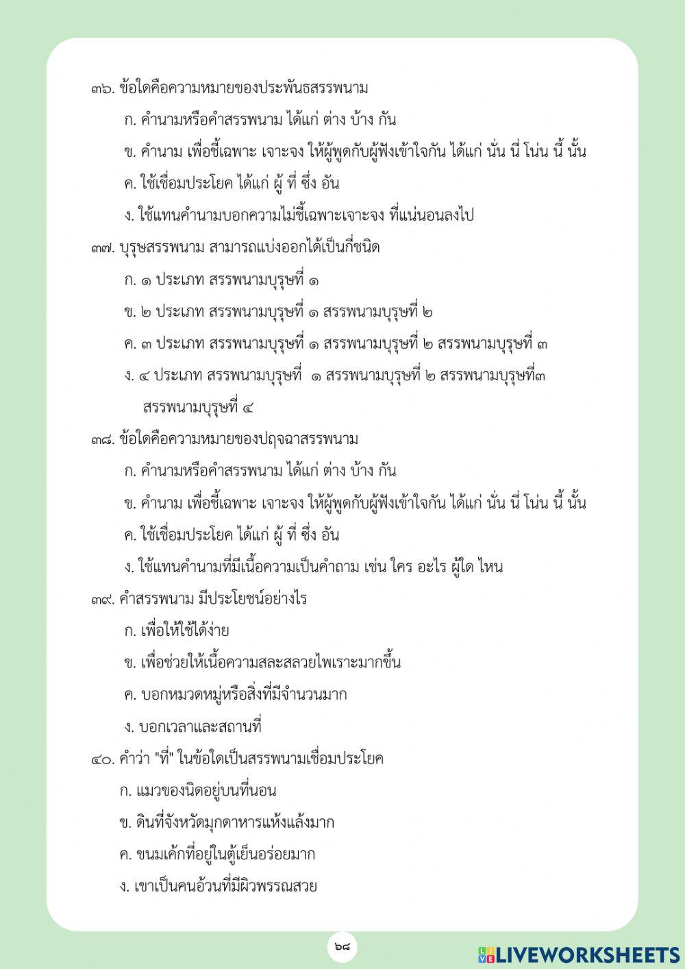 ข้อสอบชนิดของคำ ชุดที่ 1