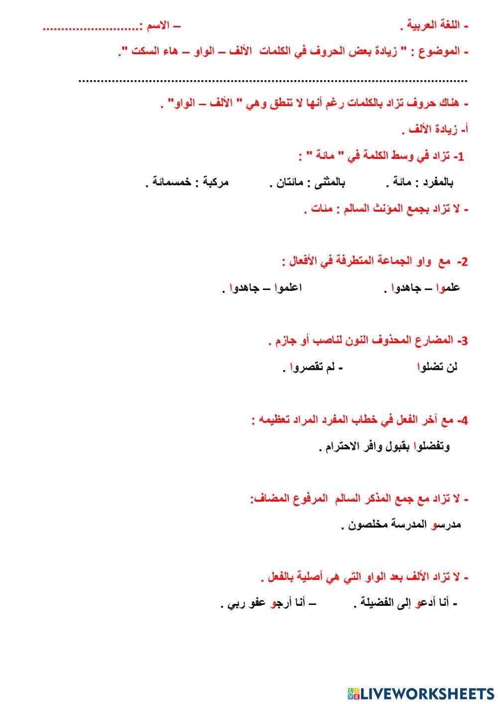 إملاء - زيادة الألف - الواو - هاء السكت -.