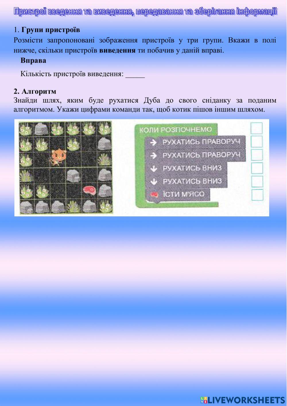 Пристрої введення та виведення, передавання та зберігання інформації