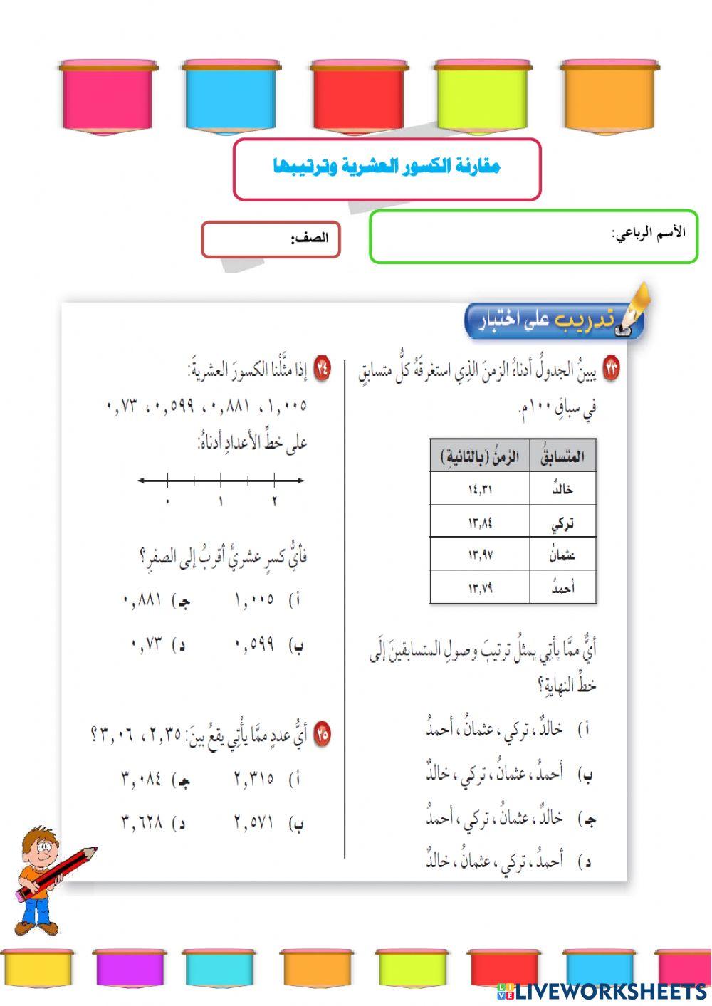 مقارنة الكسور العشرية وترتيبها