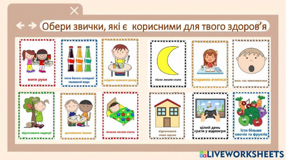 Я досліджую світ. Корисні звички