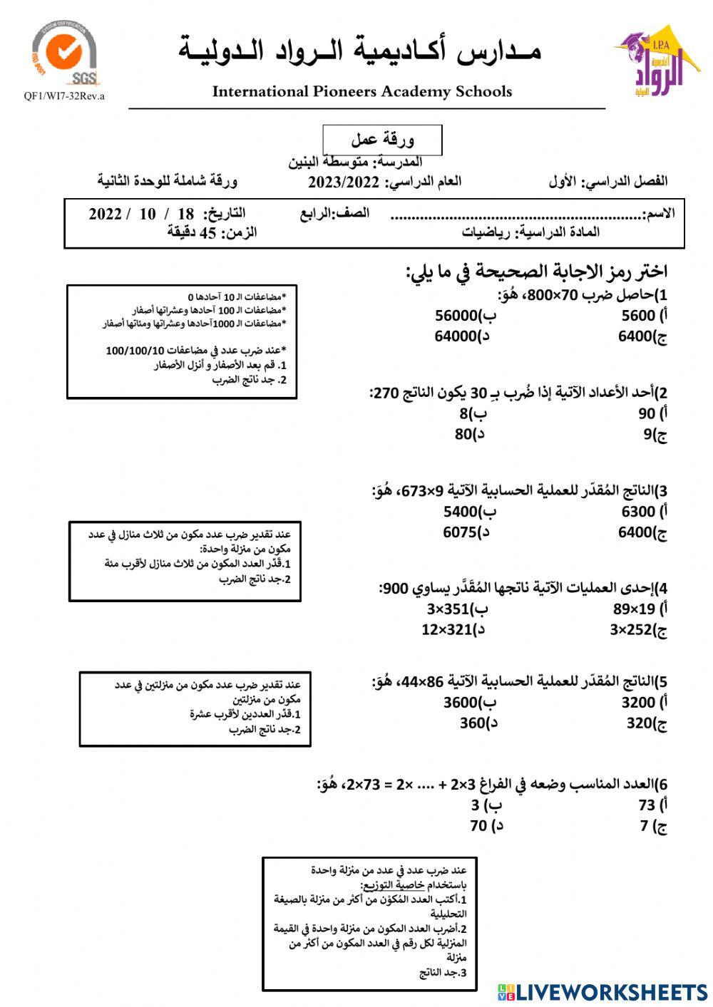 ورقة عمل شاملة للوحدة الثانية-الصف الرابع