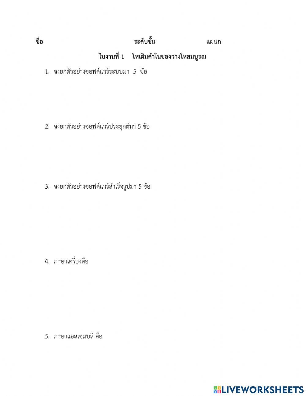 ใบงาที่ 1 หลักการพัฒนาการเขียนโปรแกรม