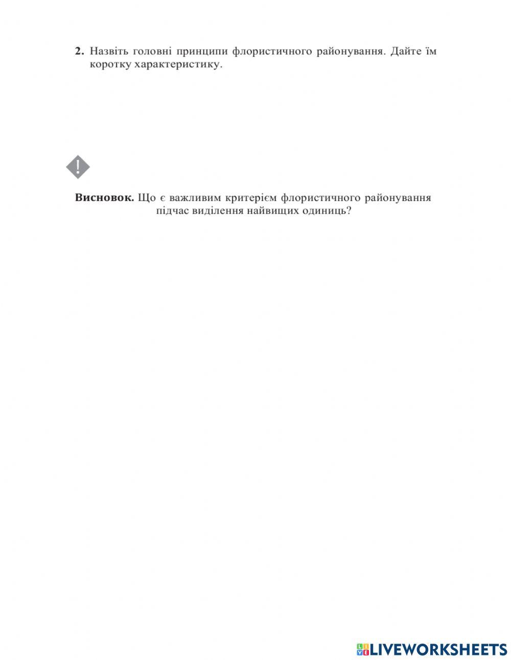 Практична робота. Порівняльна харпактеристика флористичних областей