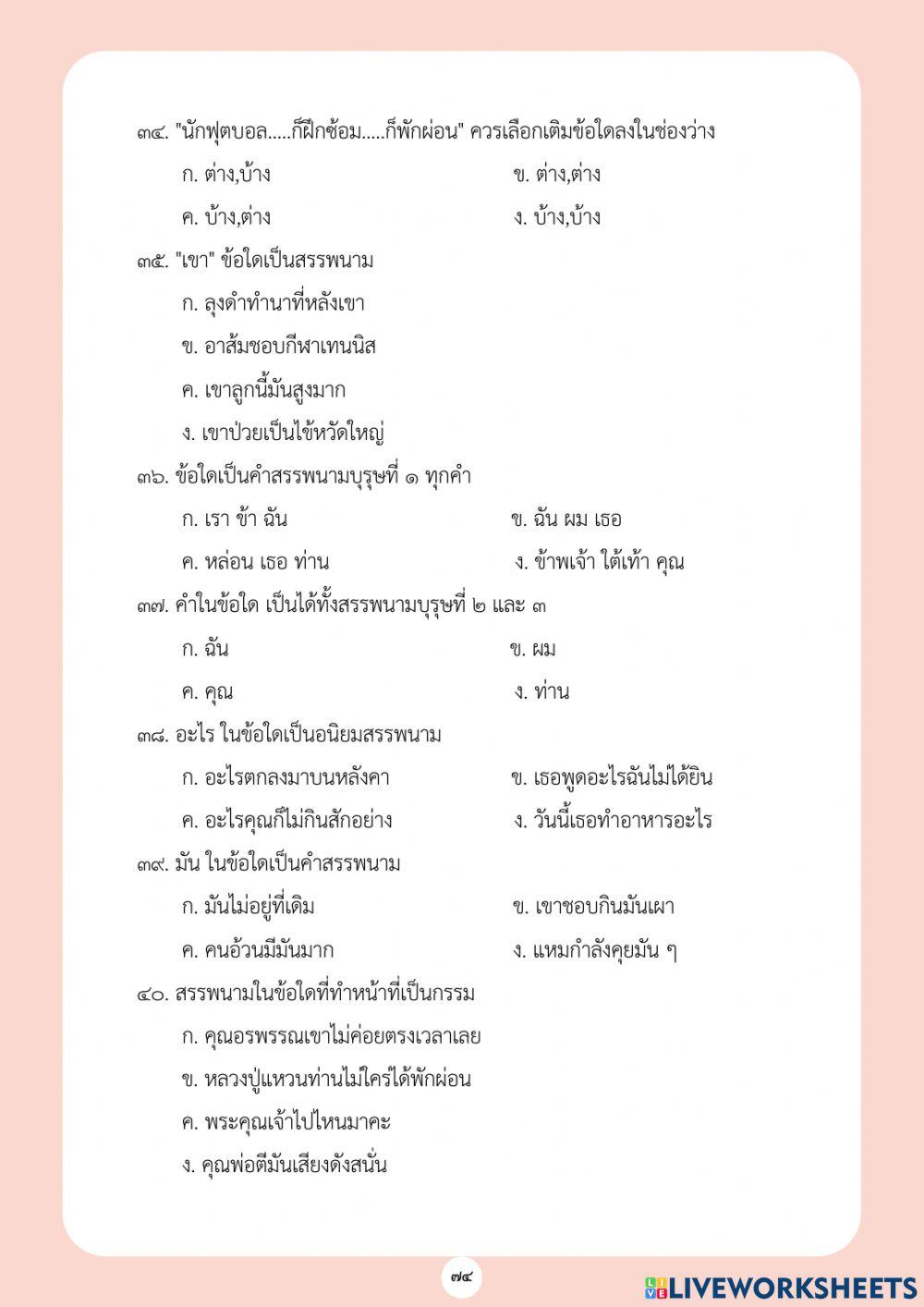 ข้อสอบชนิดของคำ ชุดที่ 2