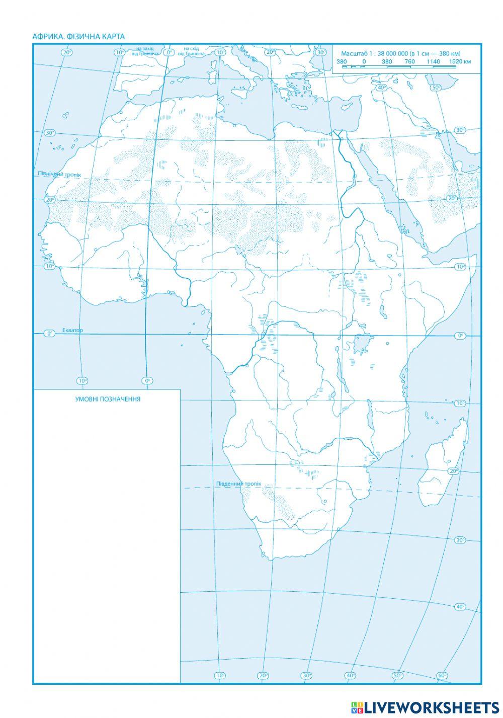 Практична робота № 2  Визначення географічних координат крайніх точок та протяжності Африки з півночі на південь та із заходу на схід