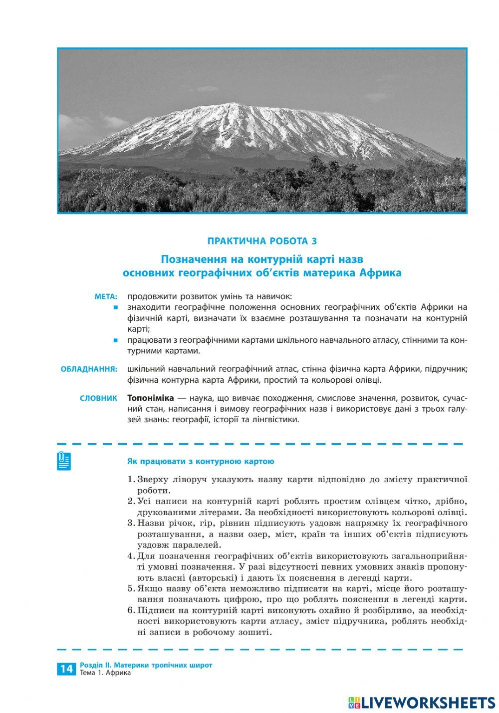 Практична робота № 3 (початок)  Позначення на контурній карті об’єктів берегової лінії та рельєфуАфрики