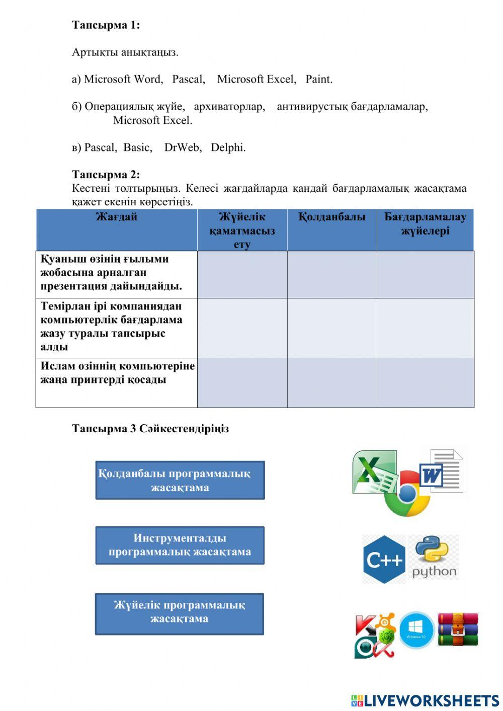 программалық жасақтаманы тапсырмалар online exercise for | Live Worksheets