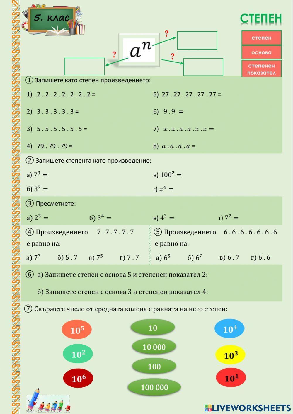 Степен - 5.клас