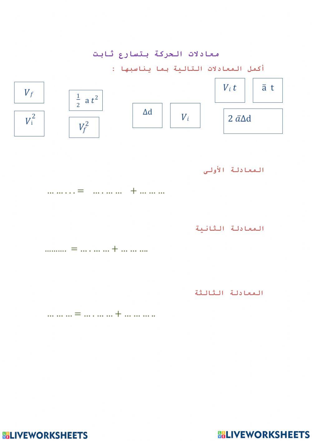 ورقة عمل معادلات الحركة بتسارع منتظم