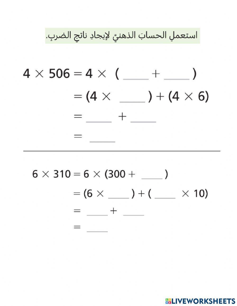 الضرب باستخدام خاصية التوزيع الضرب باستخدام خاصية التوزيع