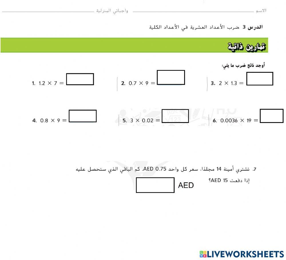 ضرب الأعداد العشرية في الأعداد الكلية