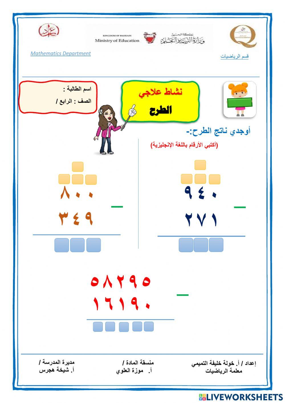 الطرح للصف الرابع