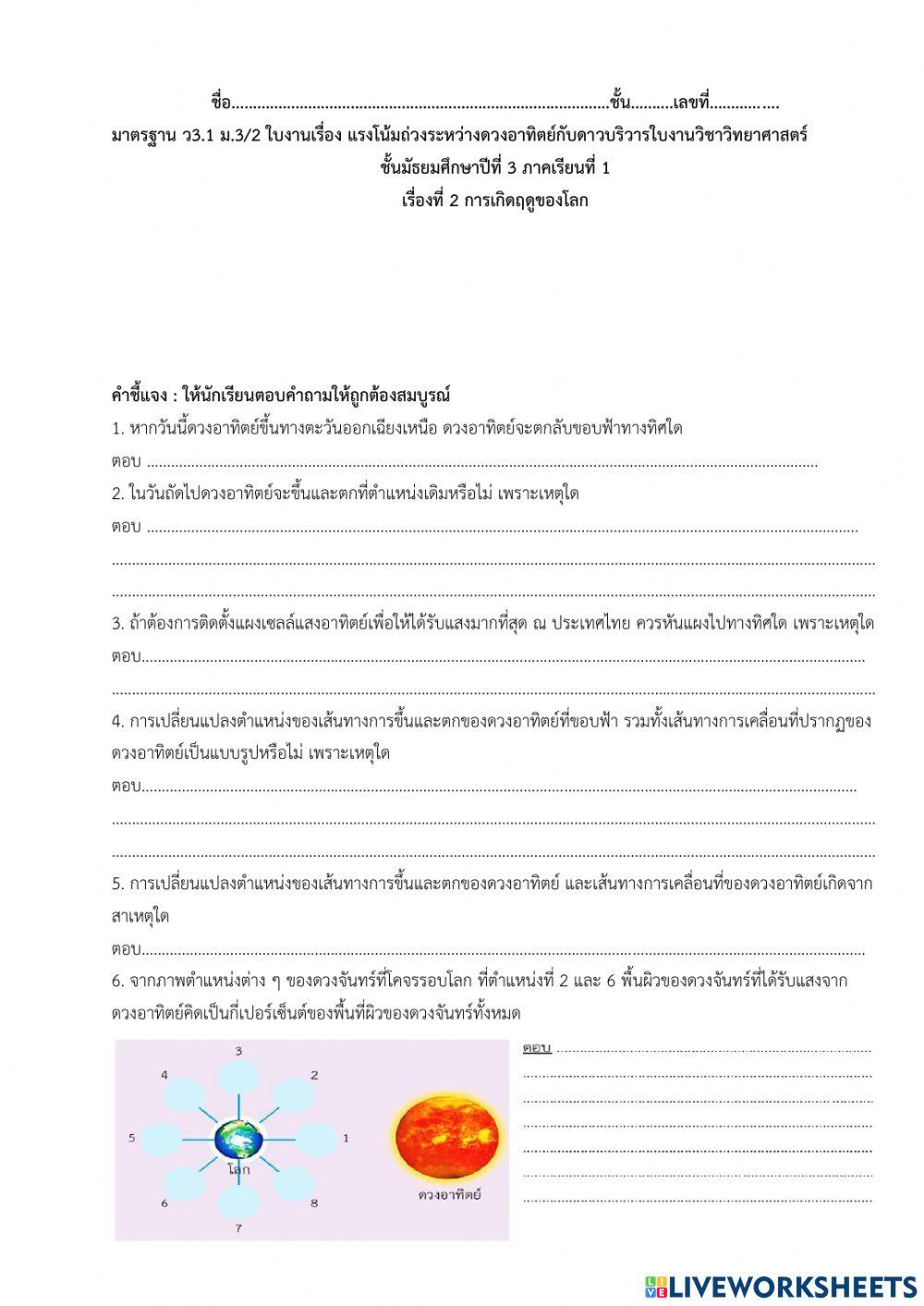 การเกิดฤดูกาลของโลก