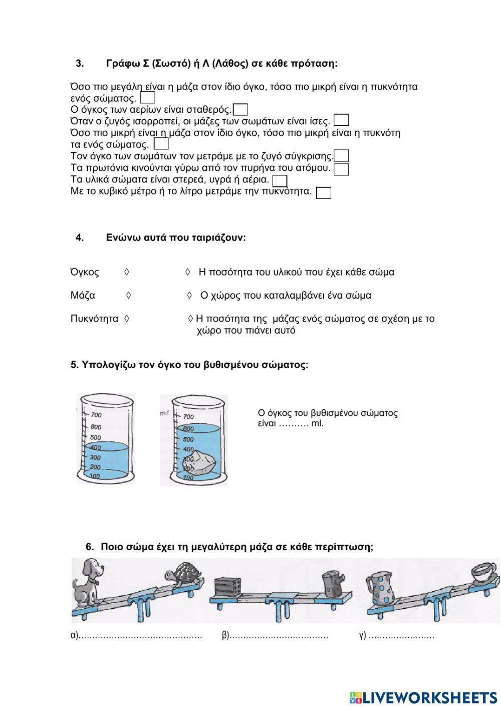 Υλικά σώματα - επαναληπτικό