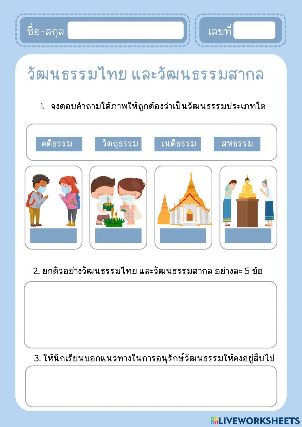 วัฒนธรรมไทย และวัฒนธรรมสากล