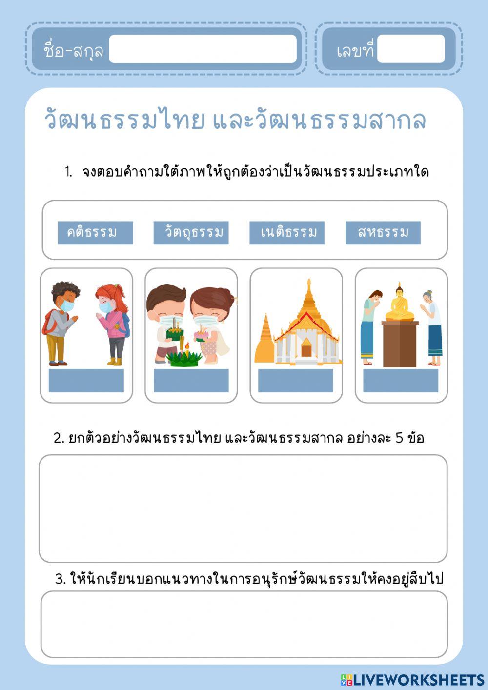 วัฒนธรรมไทย และวัฒนธรรมสากล