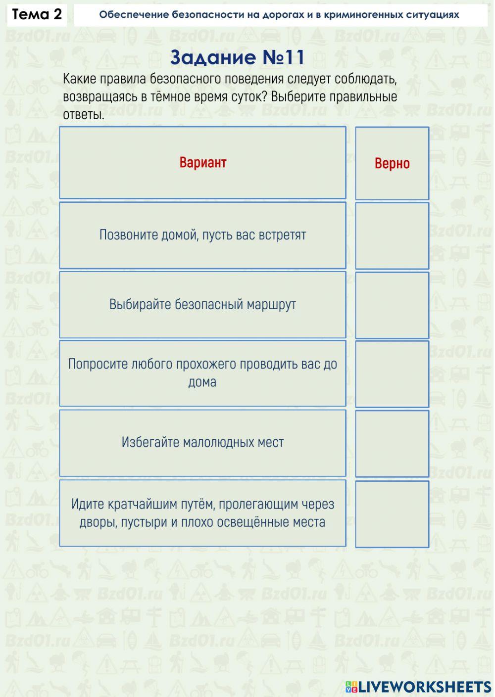 Задание ОБЖ 2.2