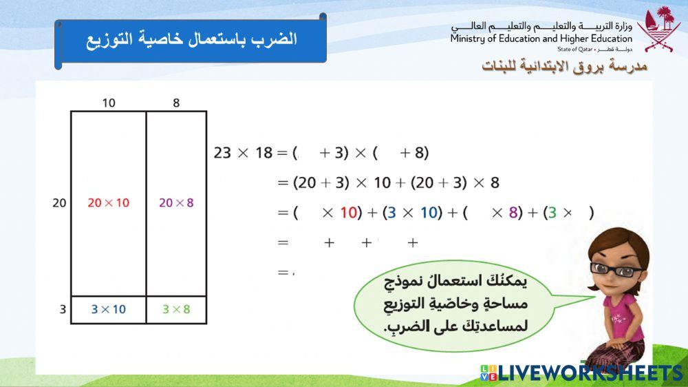 الضرب باستعمال خاصية التوزيع