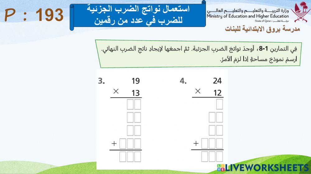 استعمال النواتج الجزئية في الضرب 2