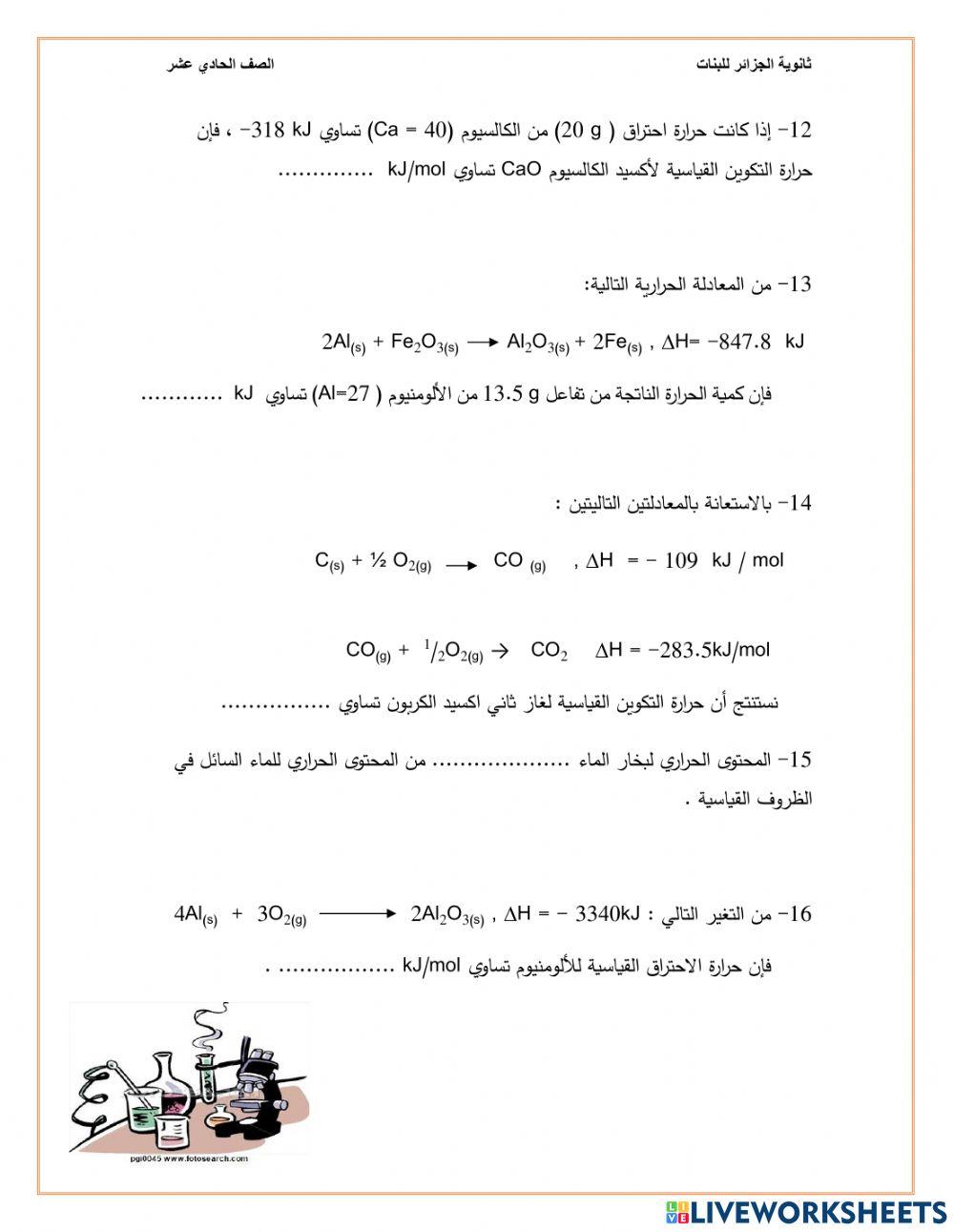 الكيمياء الحرارية