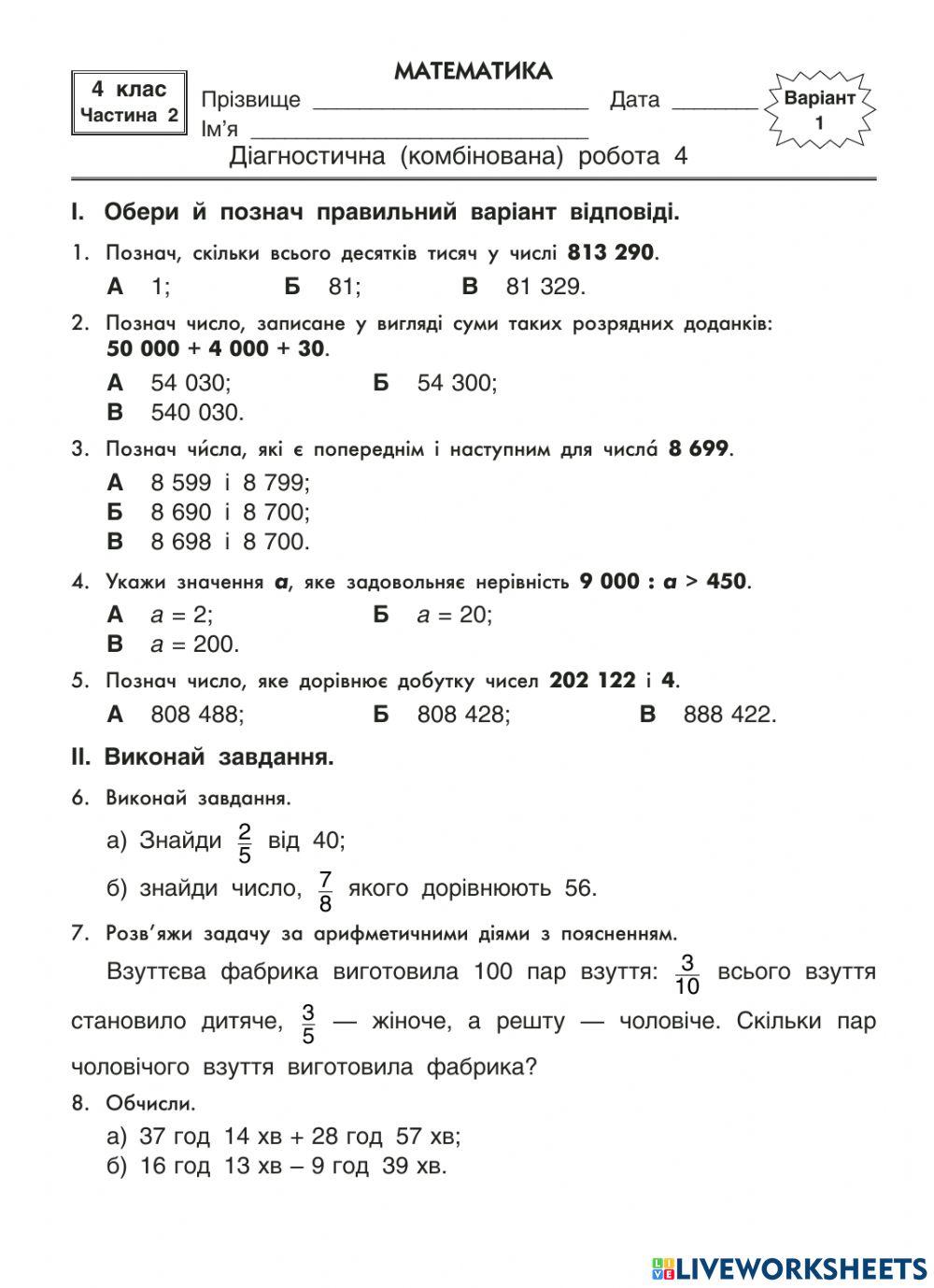 Діагностична робота з математики 4 2183757 | Marina