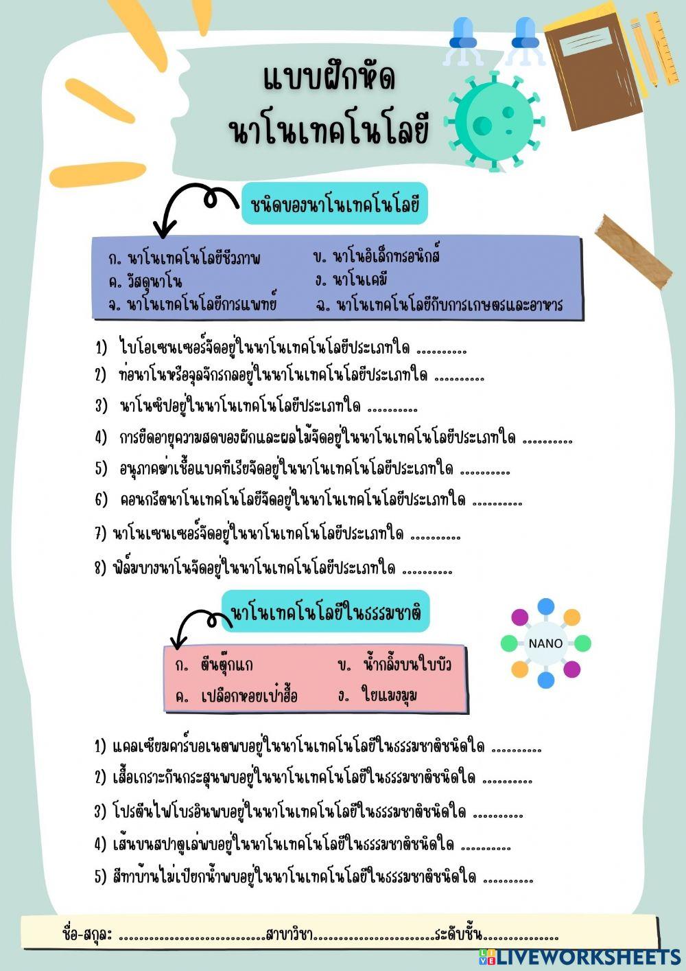 แบบฝึกหัดนาโนเทคโนโลยี