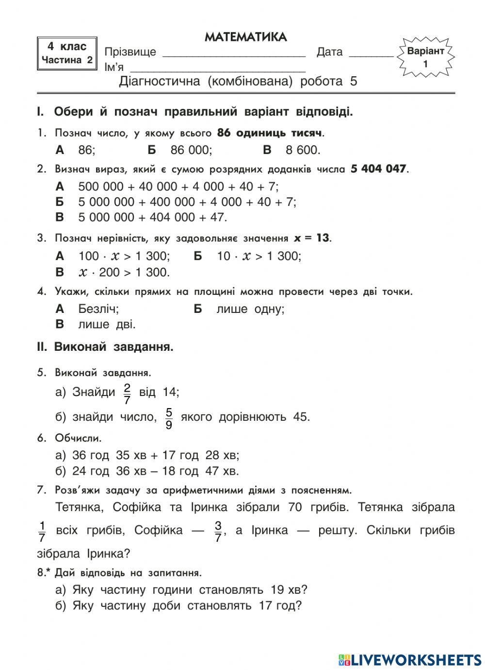Діагностична робота з математики № 5
